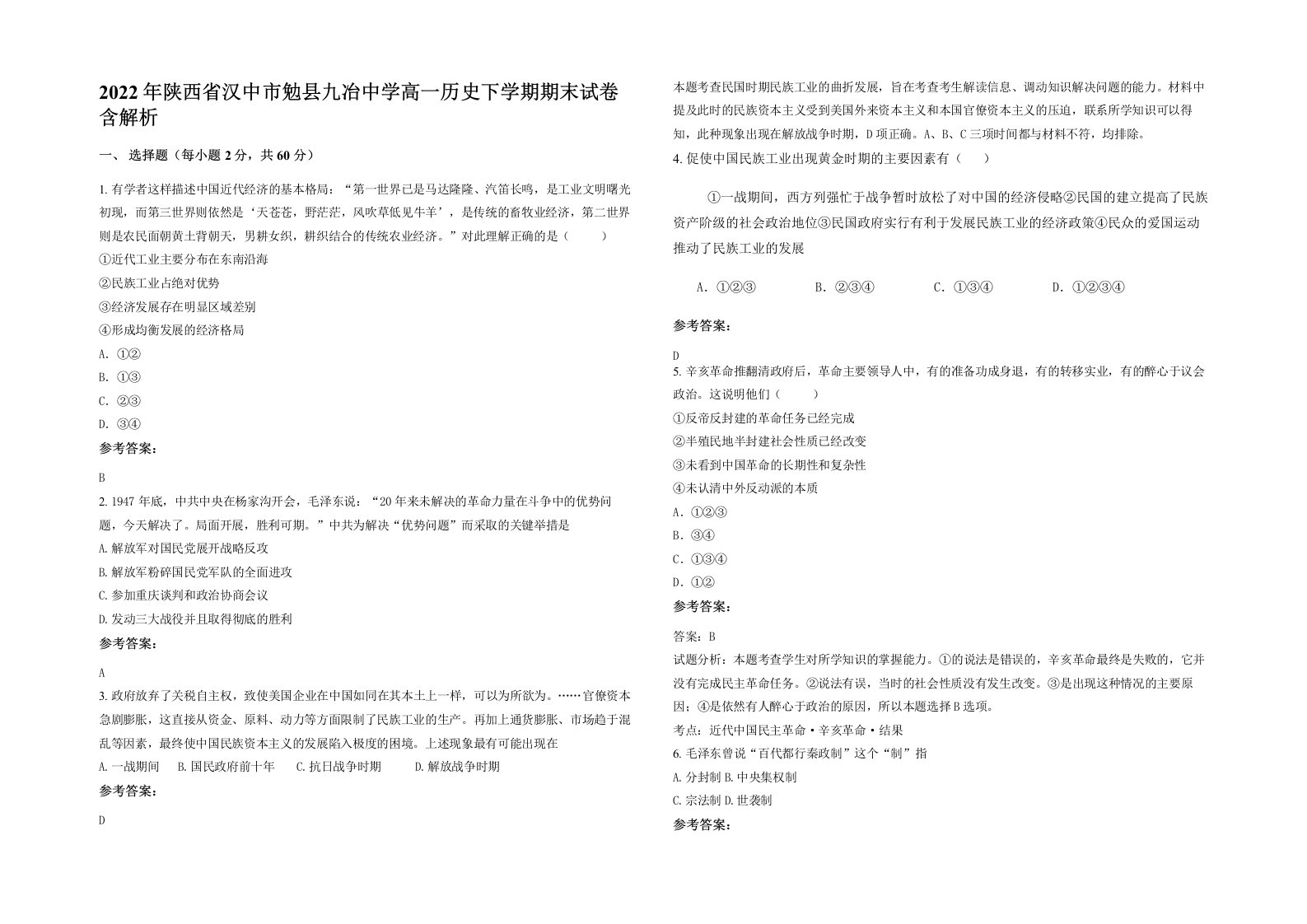 2022年陕西省汉中市勉县九冶中学高一历史下学期期末试卷含解析