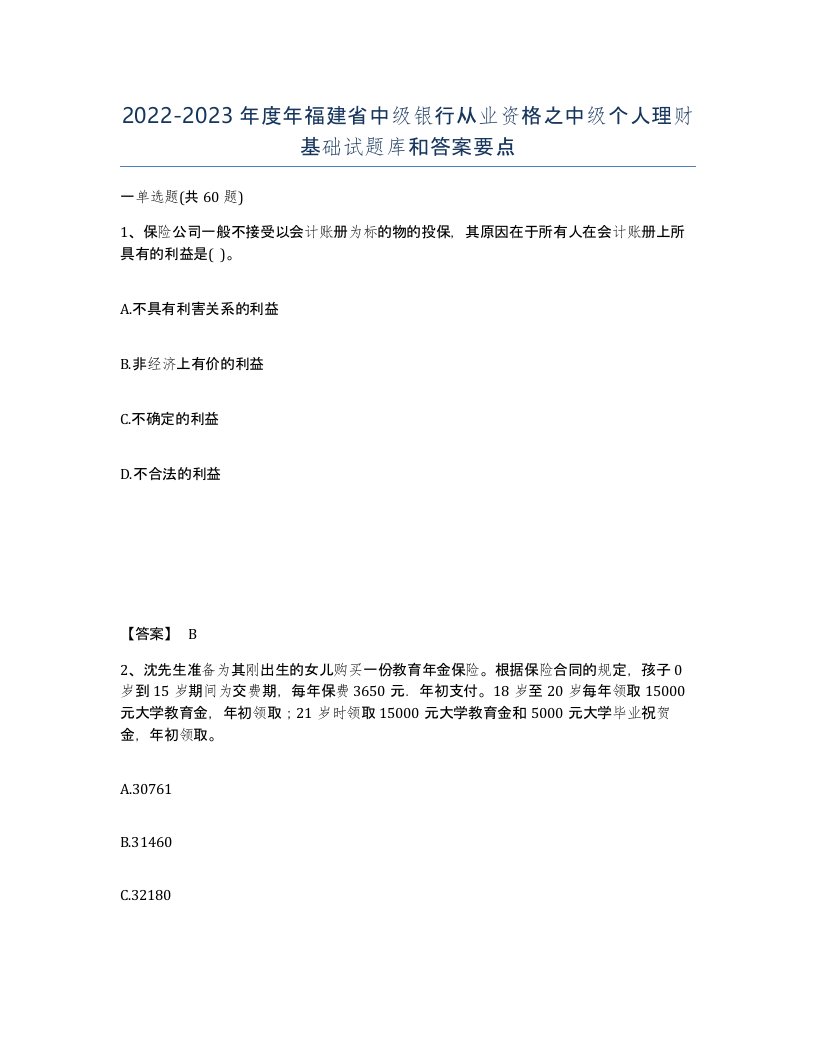 2022-2023年度年福建省中级银行从业资格之中级个人理财基础试题库和答案要点