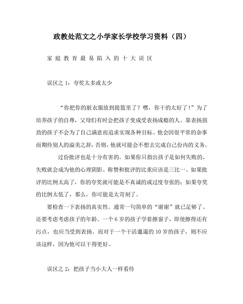 政教处范文之小学家长学校学习资料四WORD版