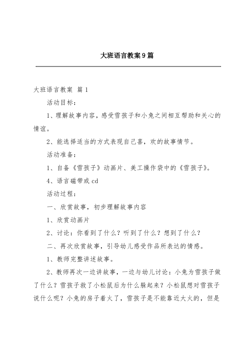 大班语言教案9篇