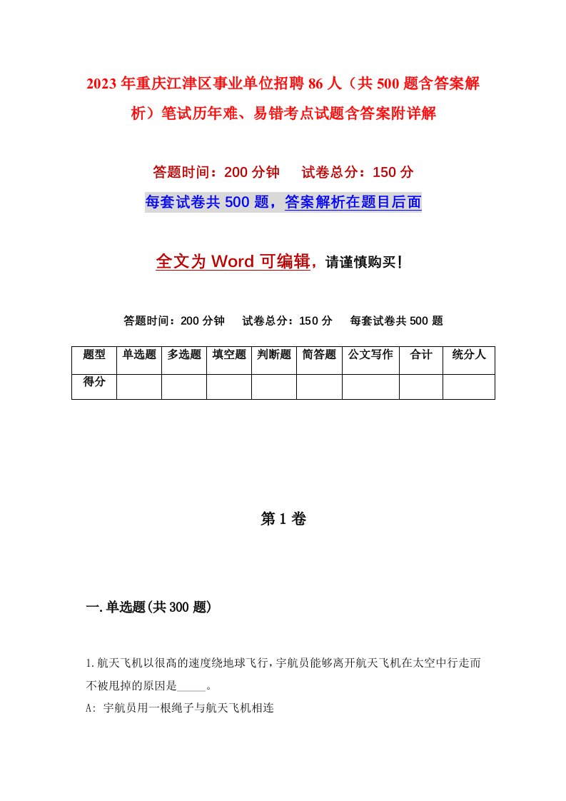 2023年重庆江津区事业单位招聘86人共500题含答案解析笔试历年难易错考点试题含答案附详解