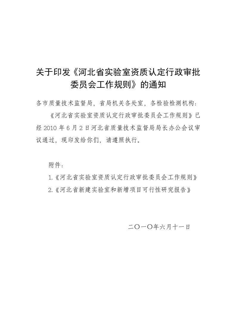 河北省实验室资质认定行政审批委员会工作规则