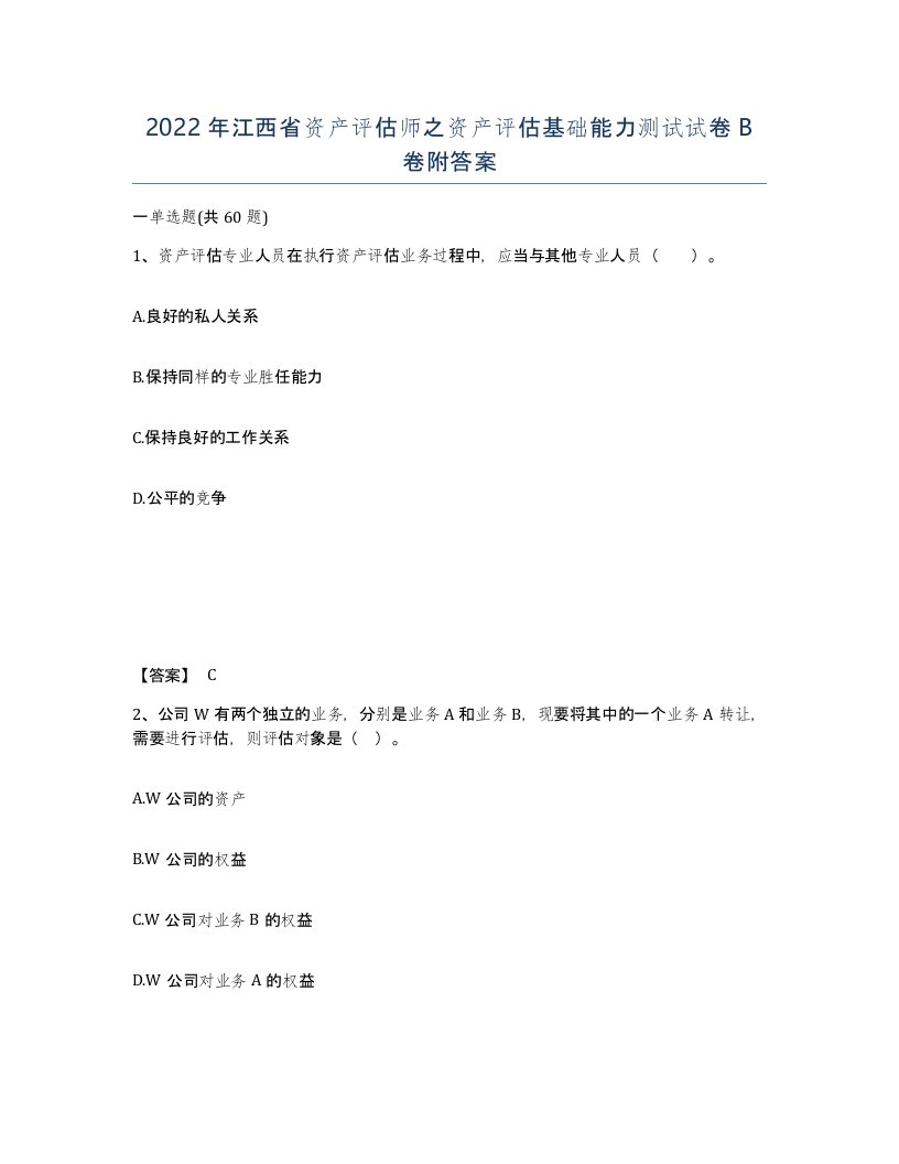 2022年江西省资产评估师之资产评估基础能力测试试卷B卷附答案