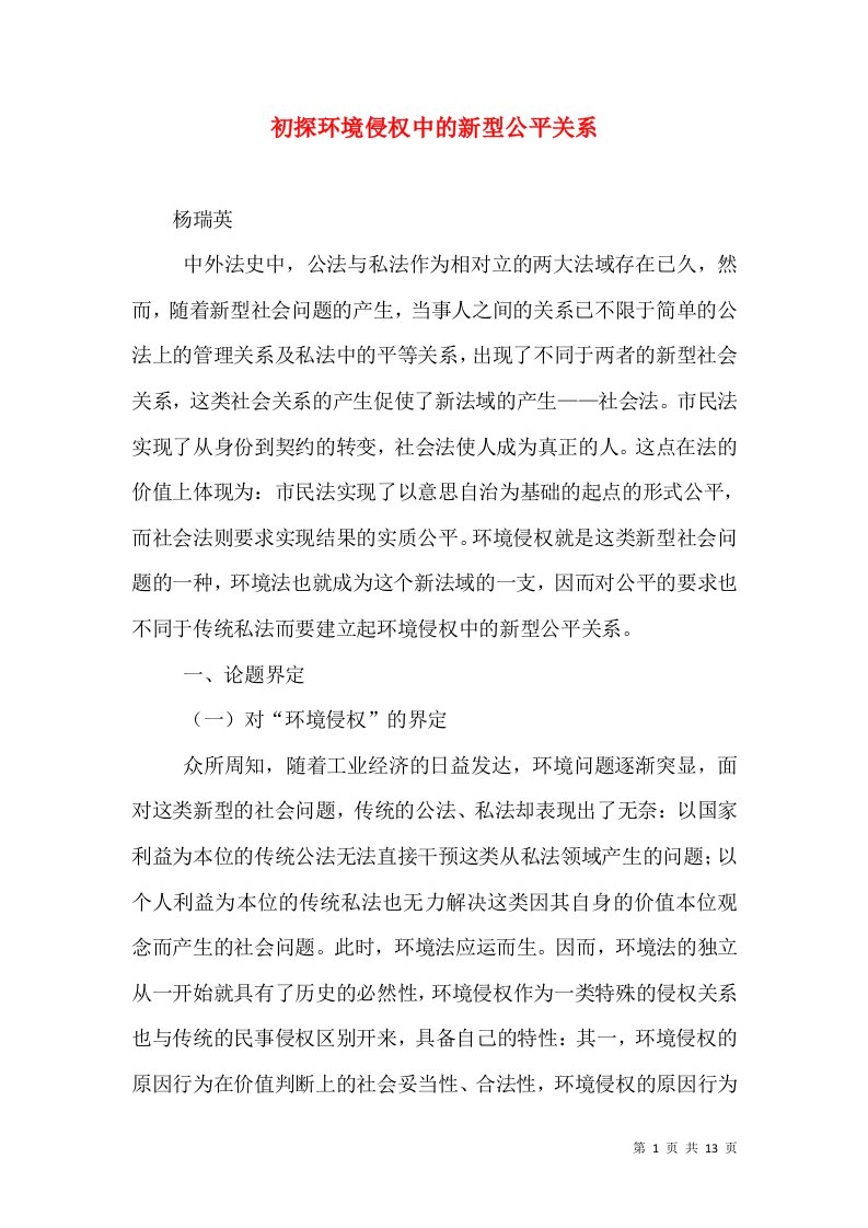 初探环境侵权中的新型公平关系