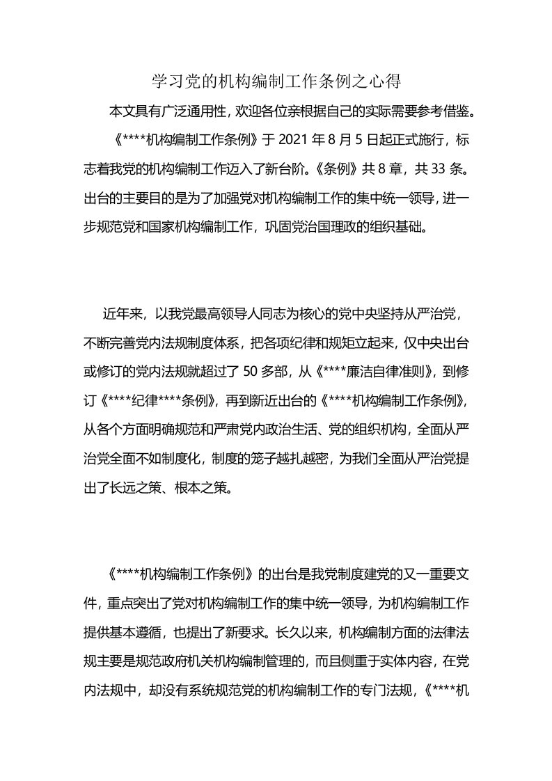 学习党的机构编制工作条例之心得