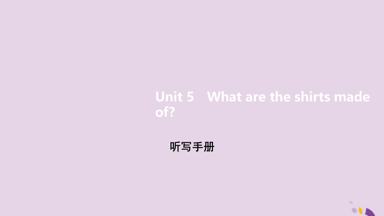 九年级英语全册Unit5Whataretheshirtsmadeof听写手册课件新版人教新目标版