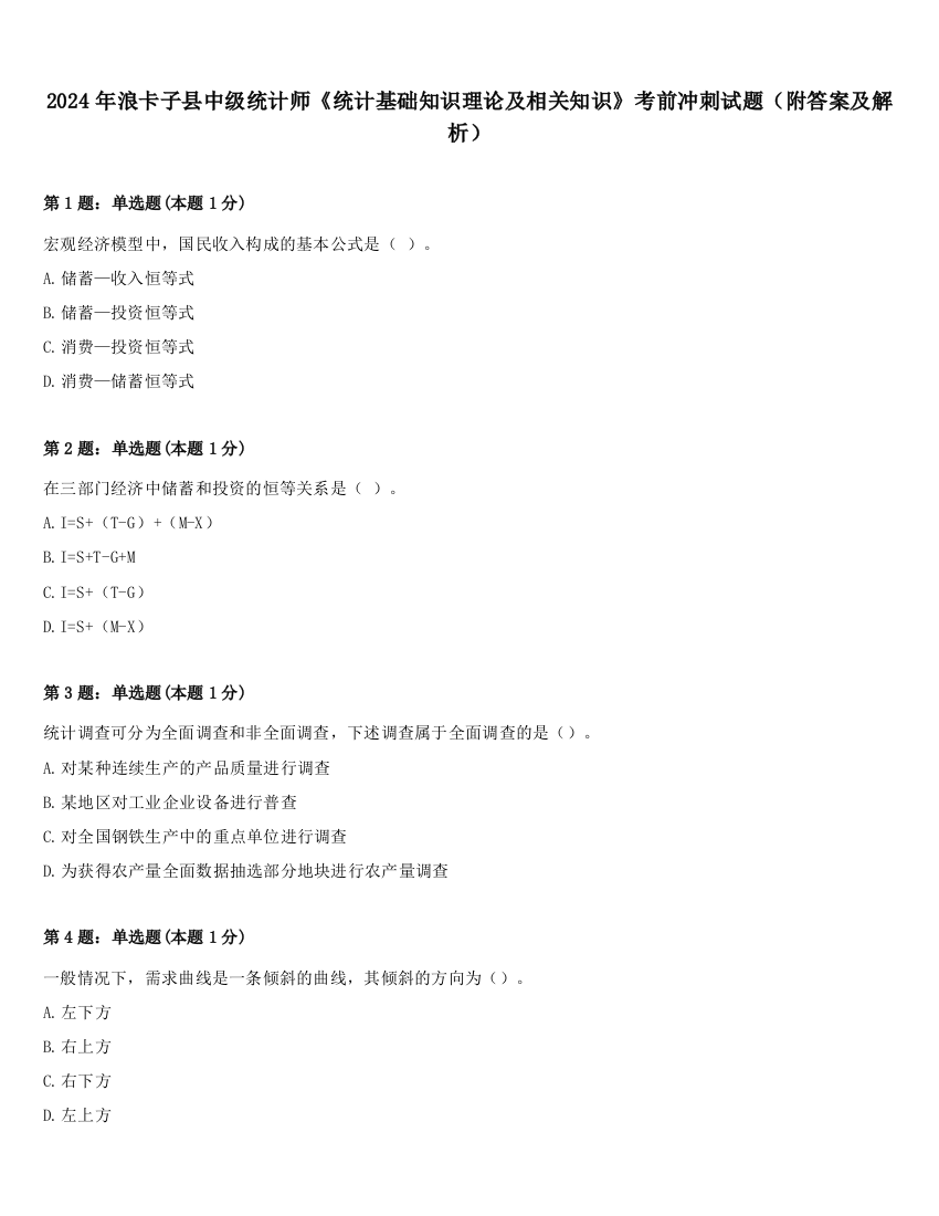 2024年浪卡子县中级统计师《统计基础知识理论及相关知识》考前冲刺试题（附答案及解析）