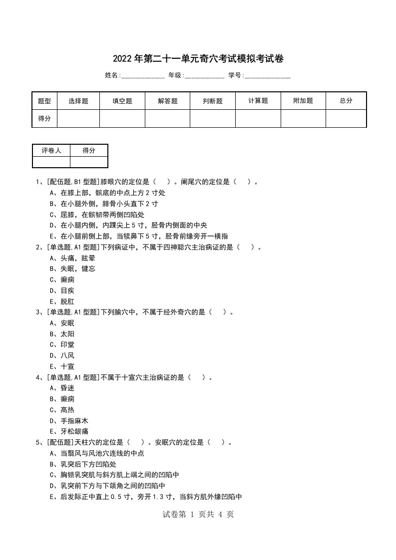 2022年第二十一单元奇穴考试模拟考试卷