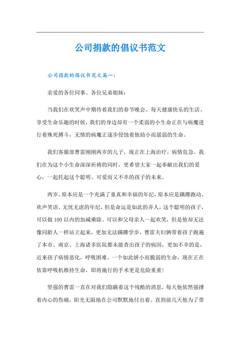 公司捐款的倡议书范文