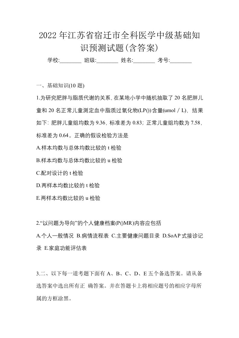 2022年江苏省宿迁市全科医学中级基础知识预测试题含答案