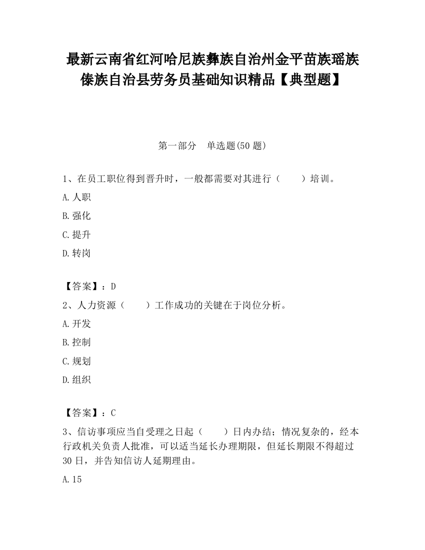 最新云南省红河哈尼族彝族自治州金平苗族瑶族傣族自治县劳务员基础知识精品【典型题】