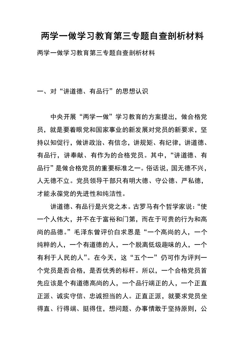 两学一做学习教育第三专题自查剖析材料