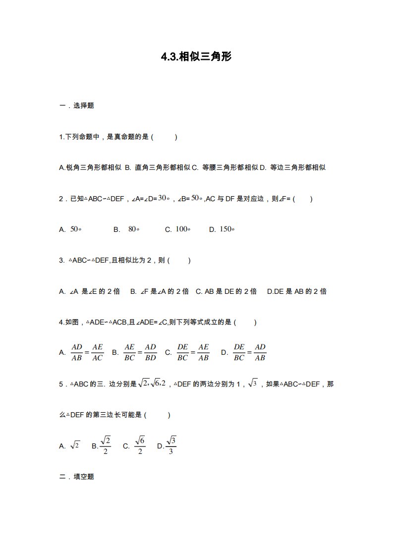 浙教版九年级数学上册《相似三角形》同步练习题及答案