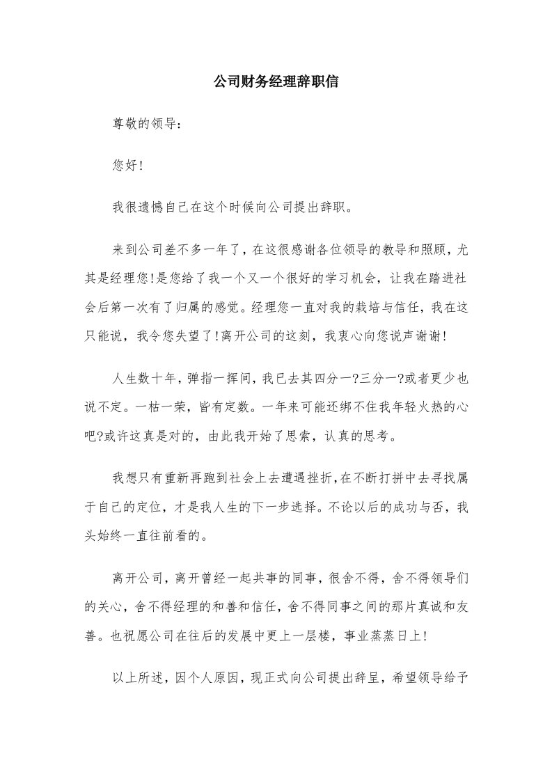 公司财务经理辞职信