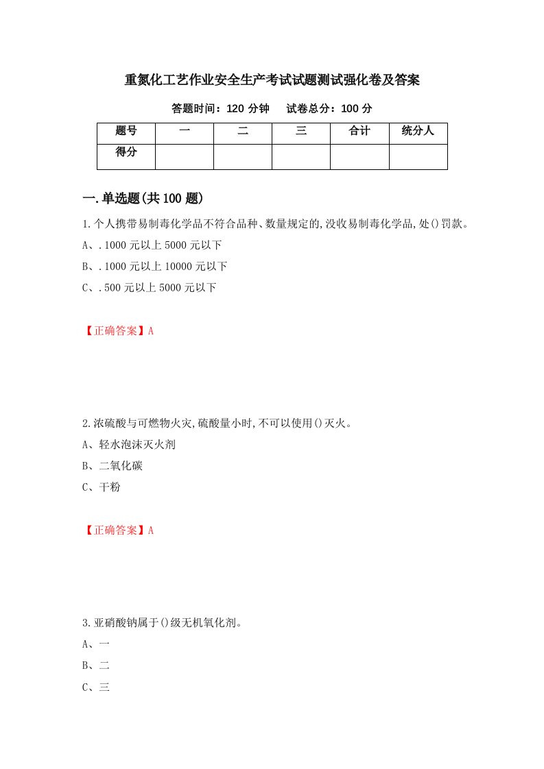 重氮化工艺作业安全生产考试试题测试强化卷及答案11