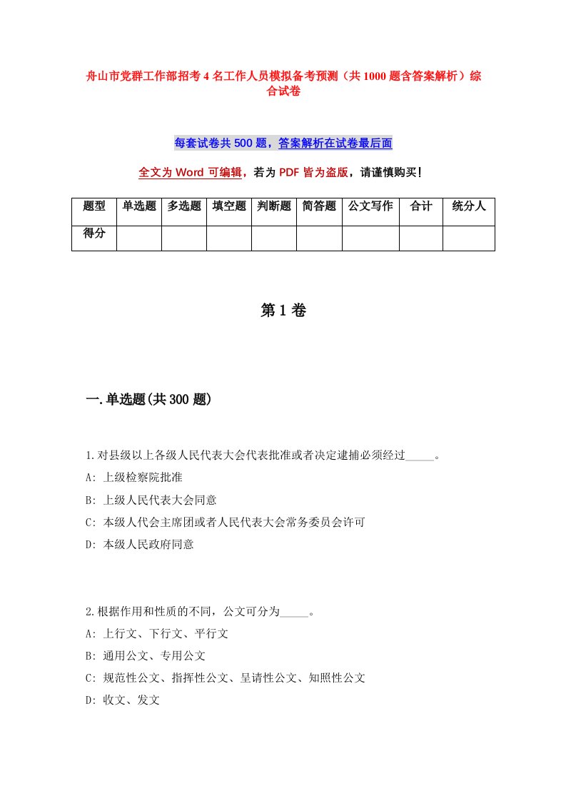 舟山市党群工作部招考4名工作人员模拟备考预测共1000题含答案解析综合试卷