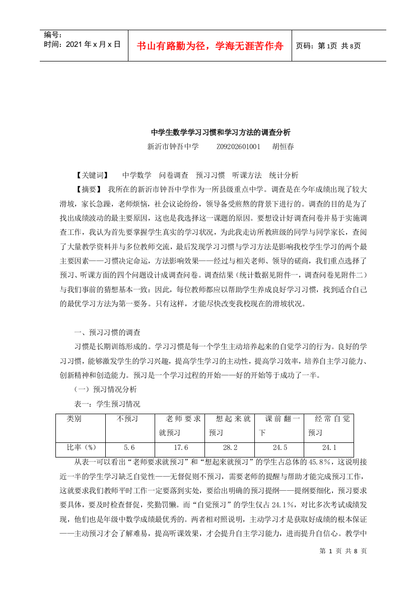 中学生数学学习习惯与方法的调查分析