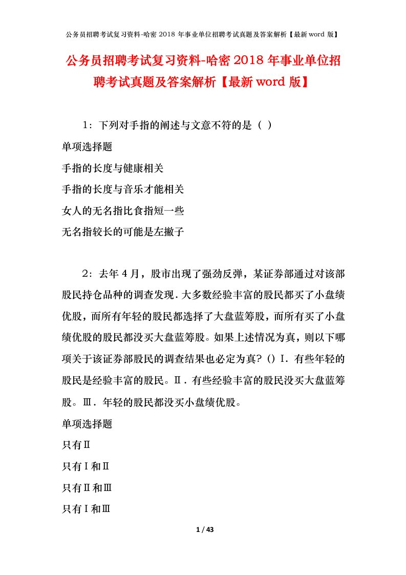 公务员招聘考试复习资料-哈密2018年事业单位招聘考试真题及答案解析最新word版_1