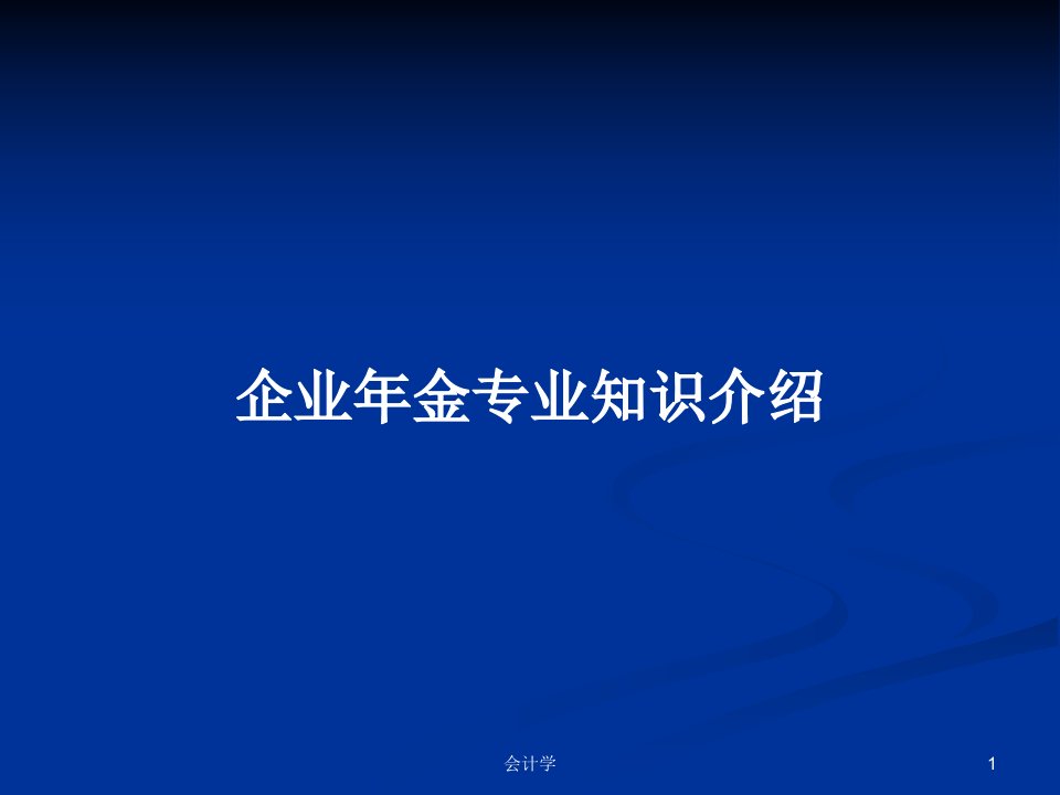 企业年金专业知识介绍PPT教案学习