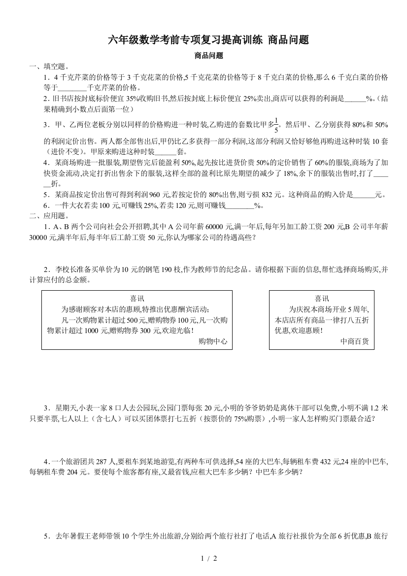 六年级数学考前专项复习提高训练-商品问题