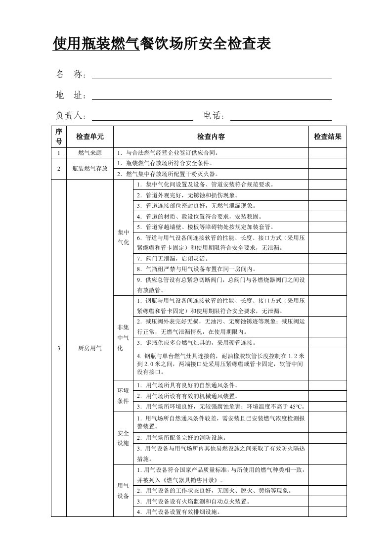 餐饮场所燃气安全检查单