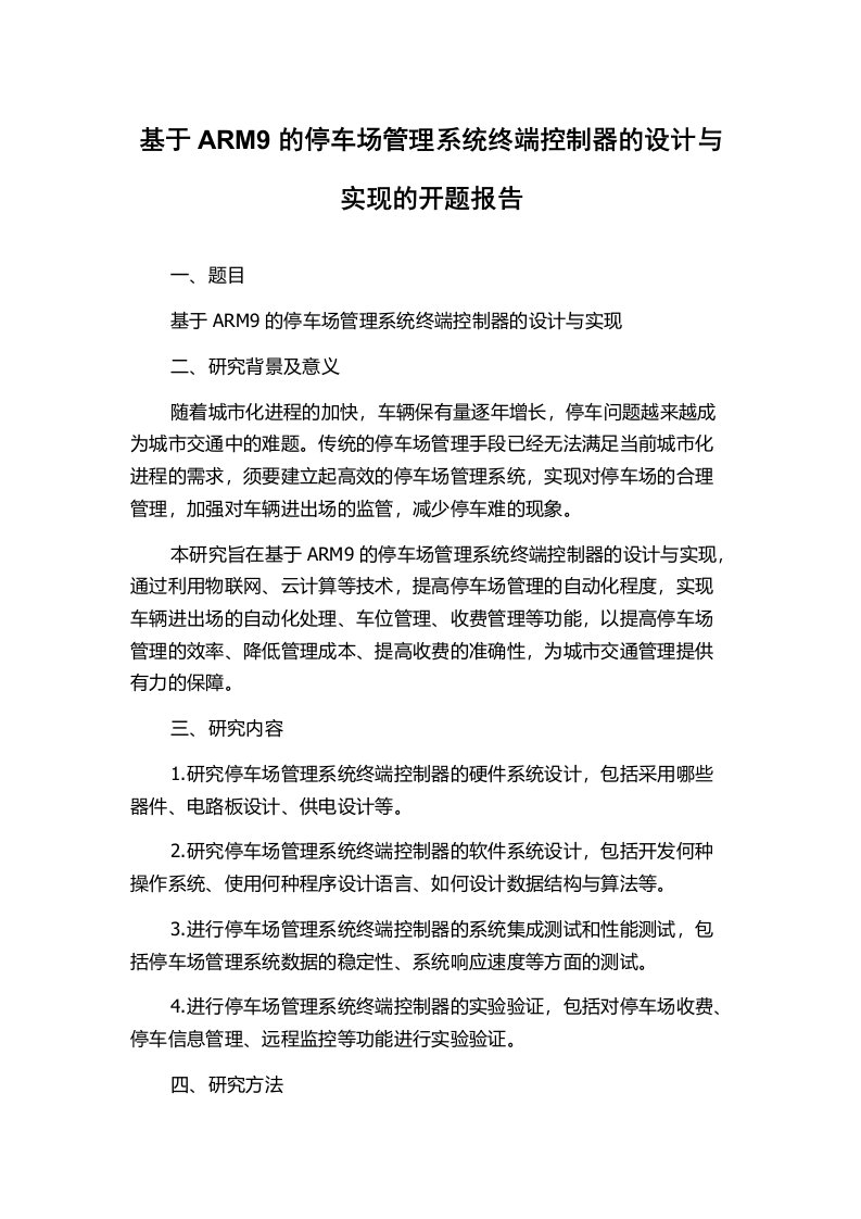 基于ARM9的停车场管理系统终端控制器的设计与实现的开题报告