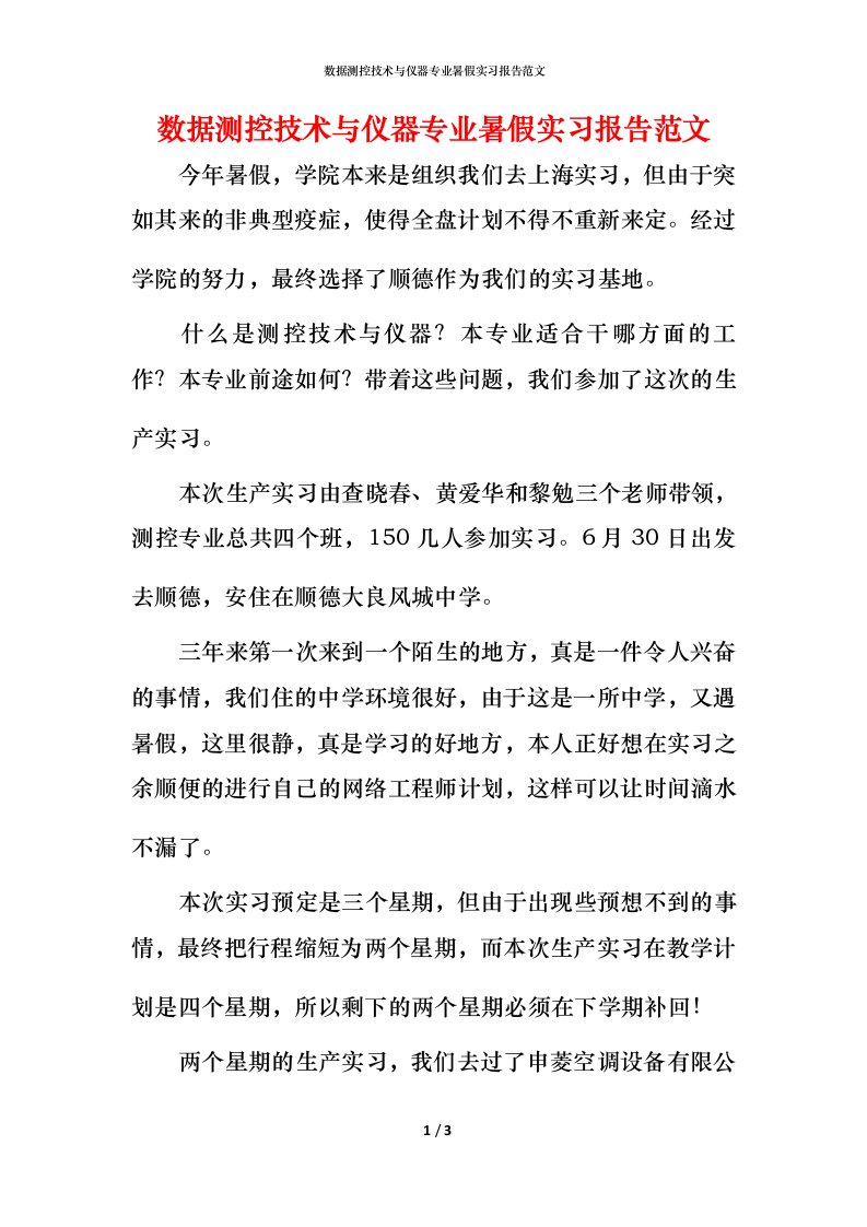 数据测控技术与仪器专业暑假实习报告范文