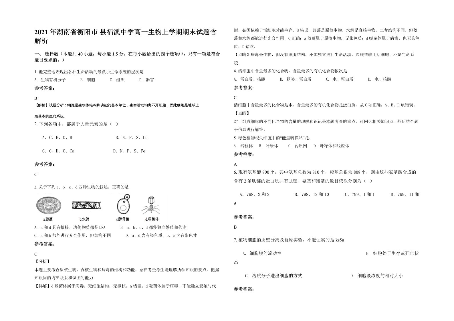 2021年湖南省衡阳市县福溪中学高一生物上学期期末试题含解析