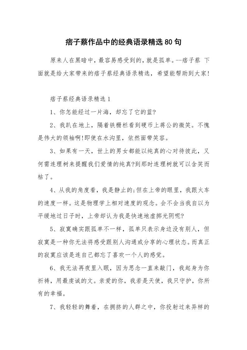 读书心得_痞子蔡作品中的经典语录精选80句