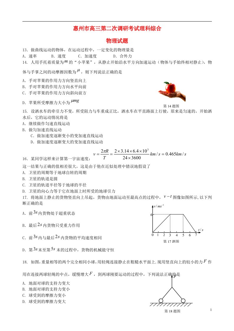 广东省惠州市高三物理第二次调研考试试题