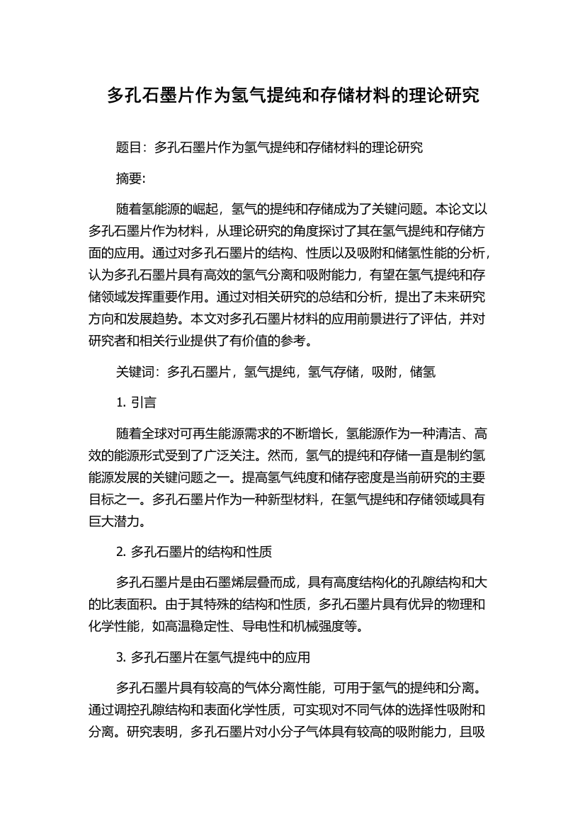 多孔石墨片作为氢气提纯和存储材料的理论研究