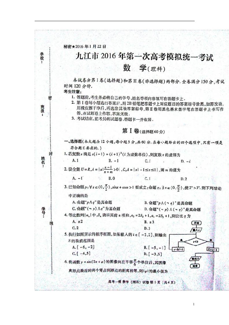 江西省九江市高三数学上学期第一次模拟统考试题