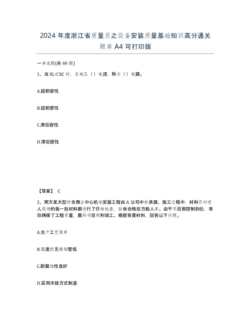 2024年度浙江省质量员之设备安装质量基础知识高分通关题库A4可打印版