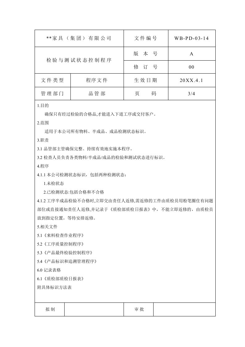 检验与测试状态控制程序3