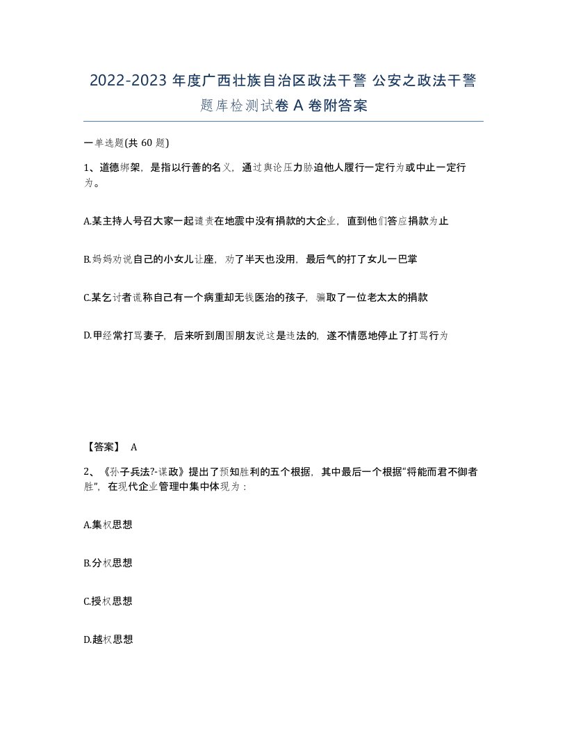 2022-2023年度广西壮族自治区政法干警公安之政法干警题库检测试卷A卷附答案