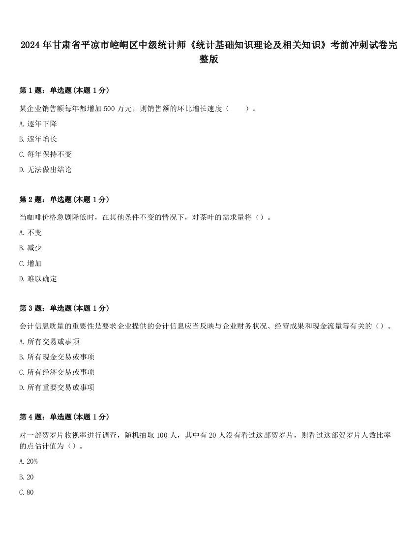 2024年甘肃省平凉市崆峒区中级统计师《统计基础知识理论及相关知识》考前冲刺试卷完整版