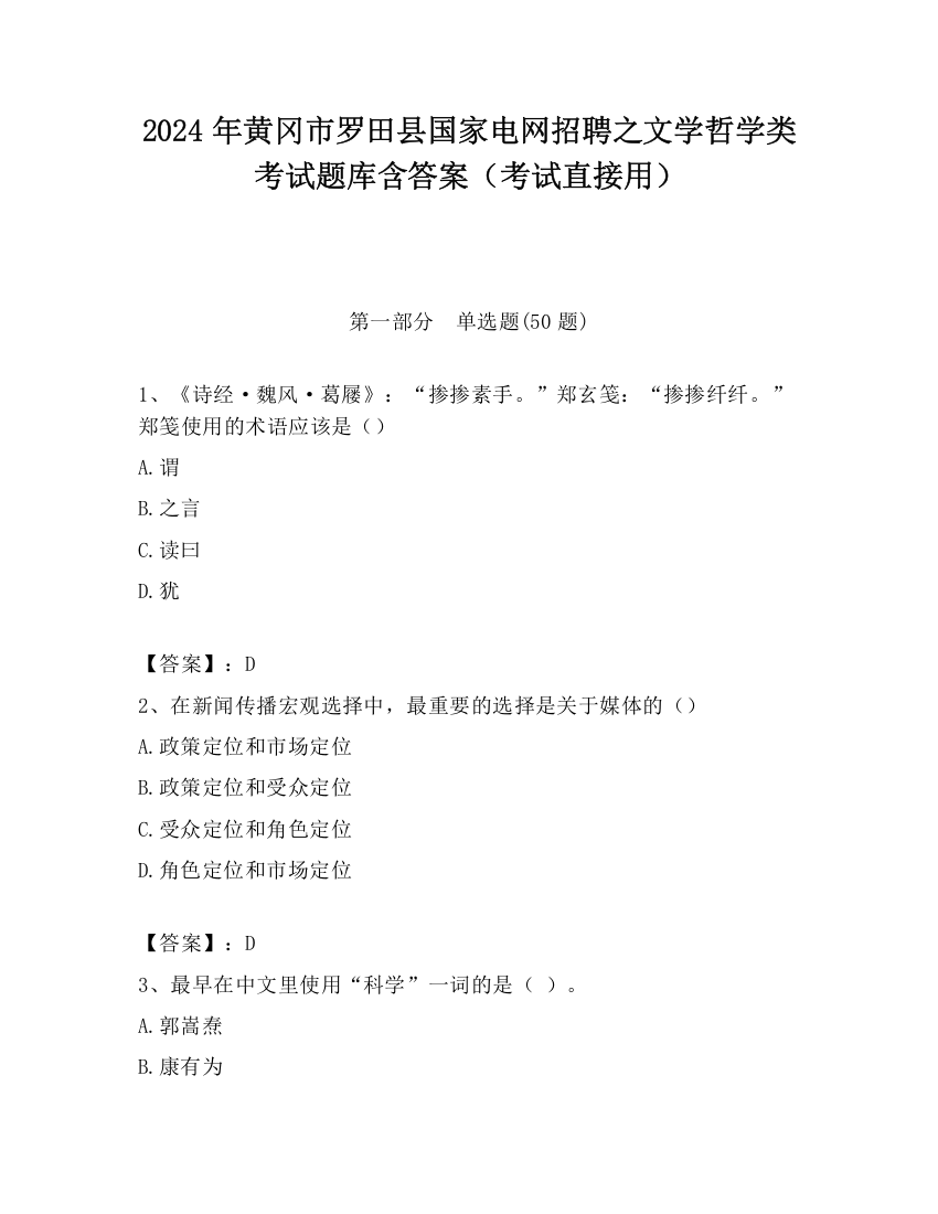 2024年黄冈市罗田县国家电网招聘之文学哲学类考试题库含答案（考试直接用）