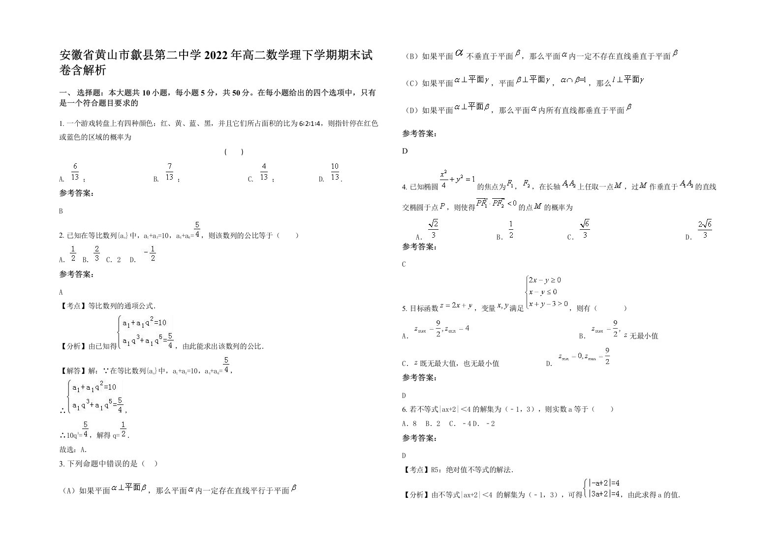 安徽省黄山市歙县第二中学2022年高二数学理下学期期末试卷含解析