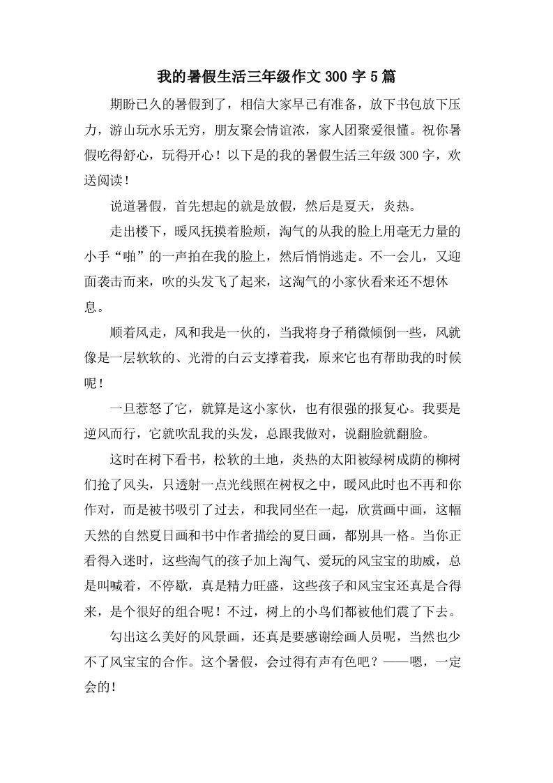 我的暑假生活三年级作文300字5篇