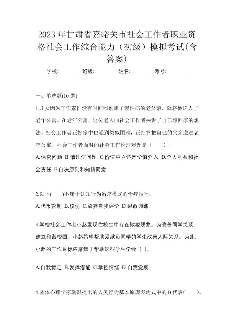 2023年甘肃省嘉峪关市社会工作者职业资格社会工作综合能力初级模拟考试含答案