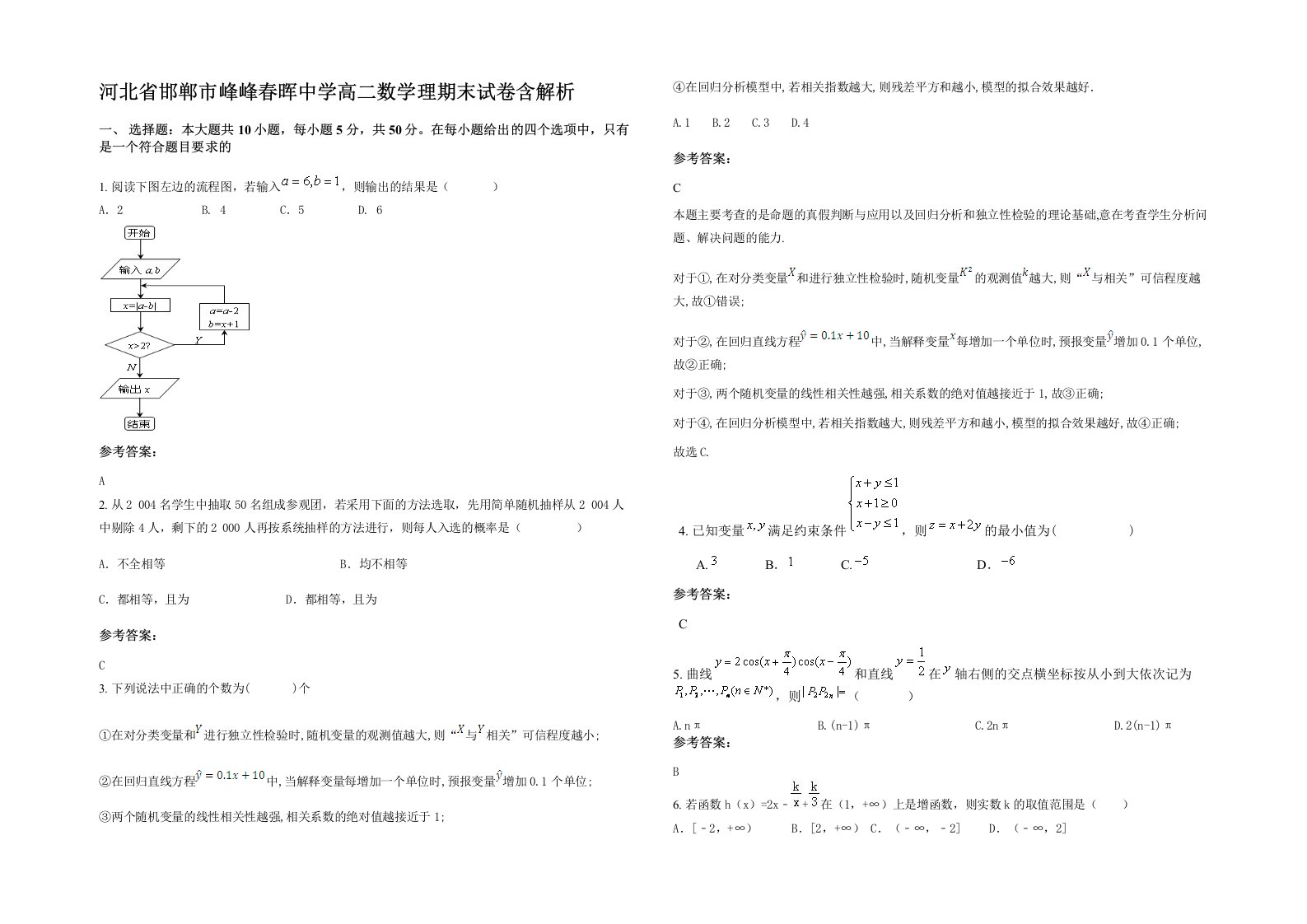 河北省邯郸市峰峰春晖中学高二数学理期末试卷含解析