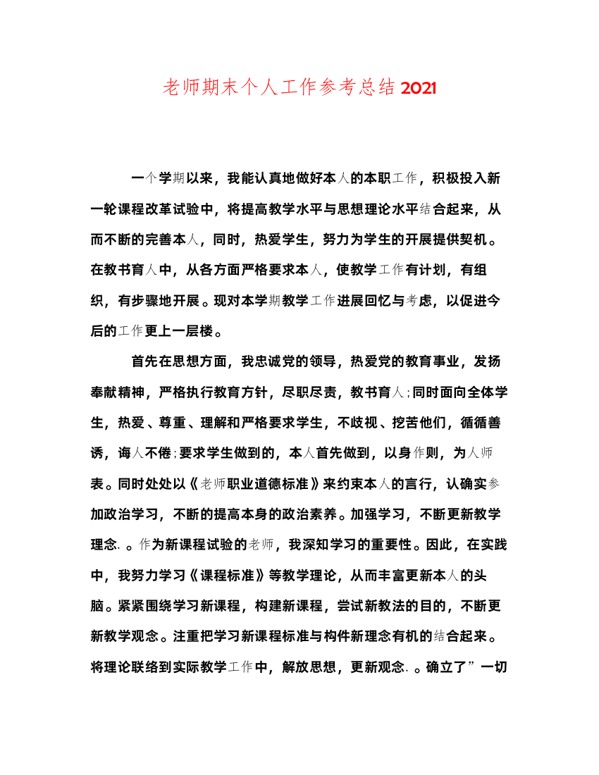 2022教师期末个人工作参考总结2