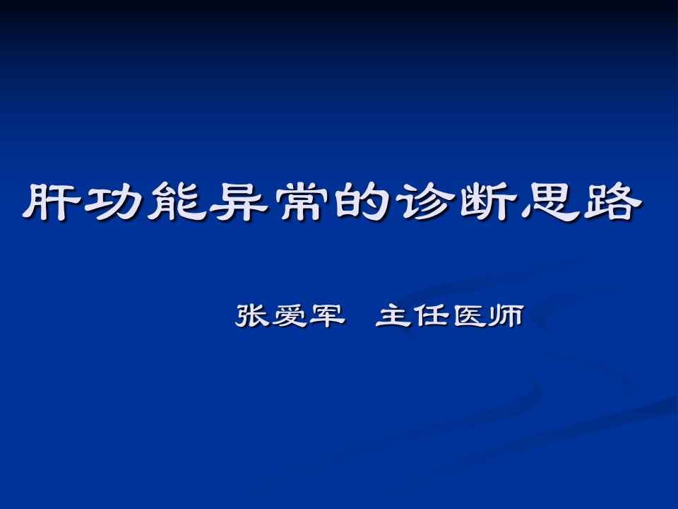 肝脏疾病诊断思路