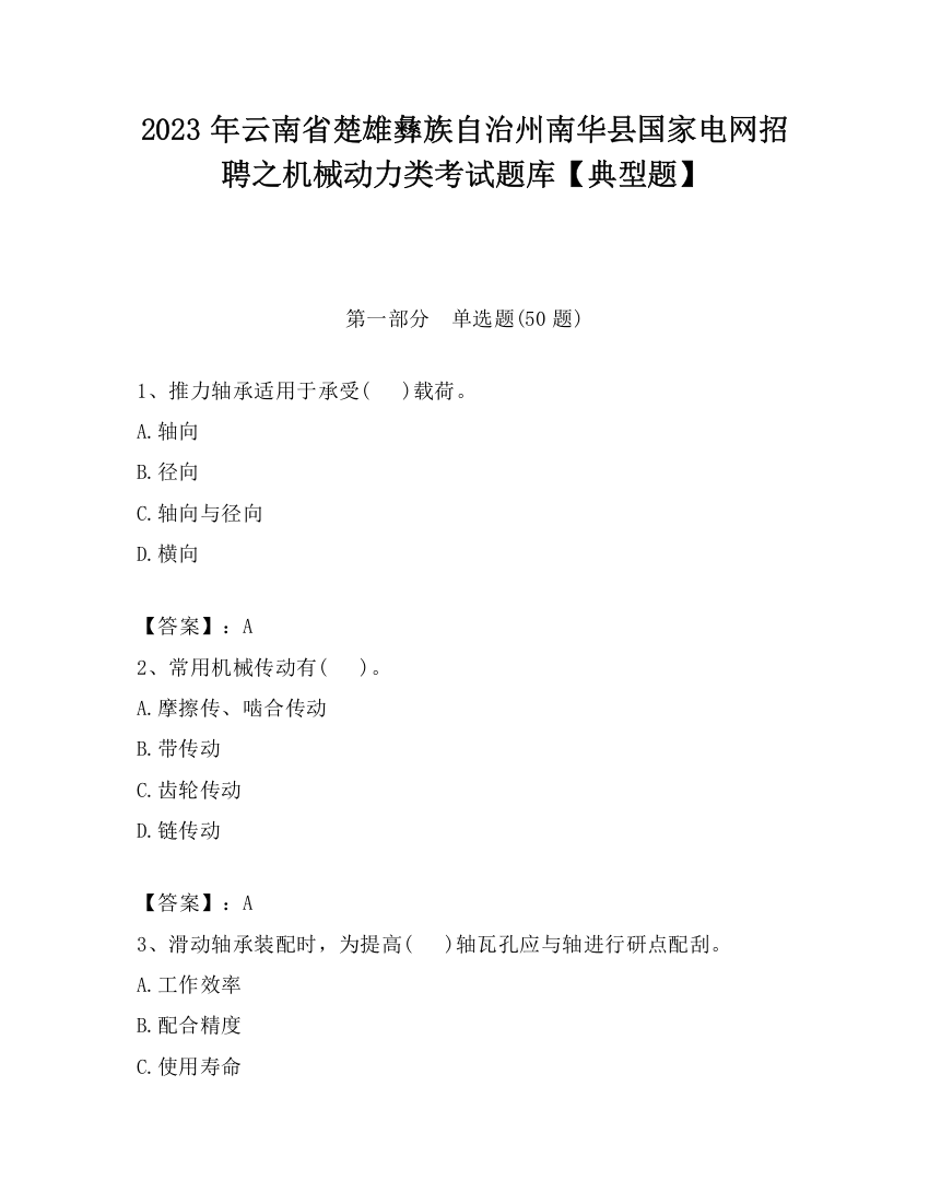 2023年云南省楚雄彝族自治州南华县国家电网招聘之机械动力类考试题库【典型题】