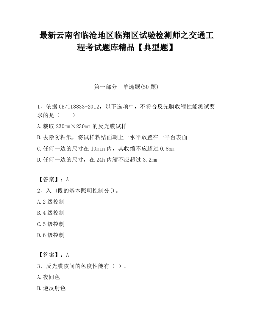 最新云南省临沧地区临翔区试验检测师之交通工程考试题库精品【典型题】