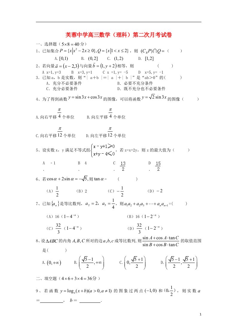 浙江省乐清市芙蓉中学高三数学12月月考试题