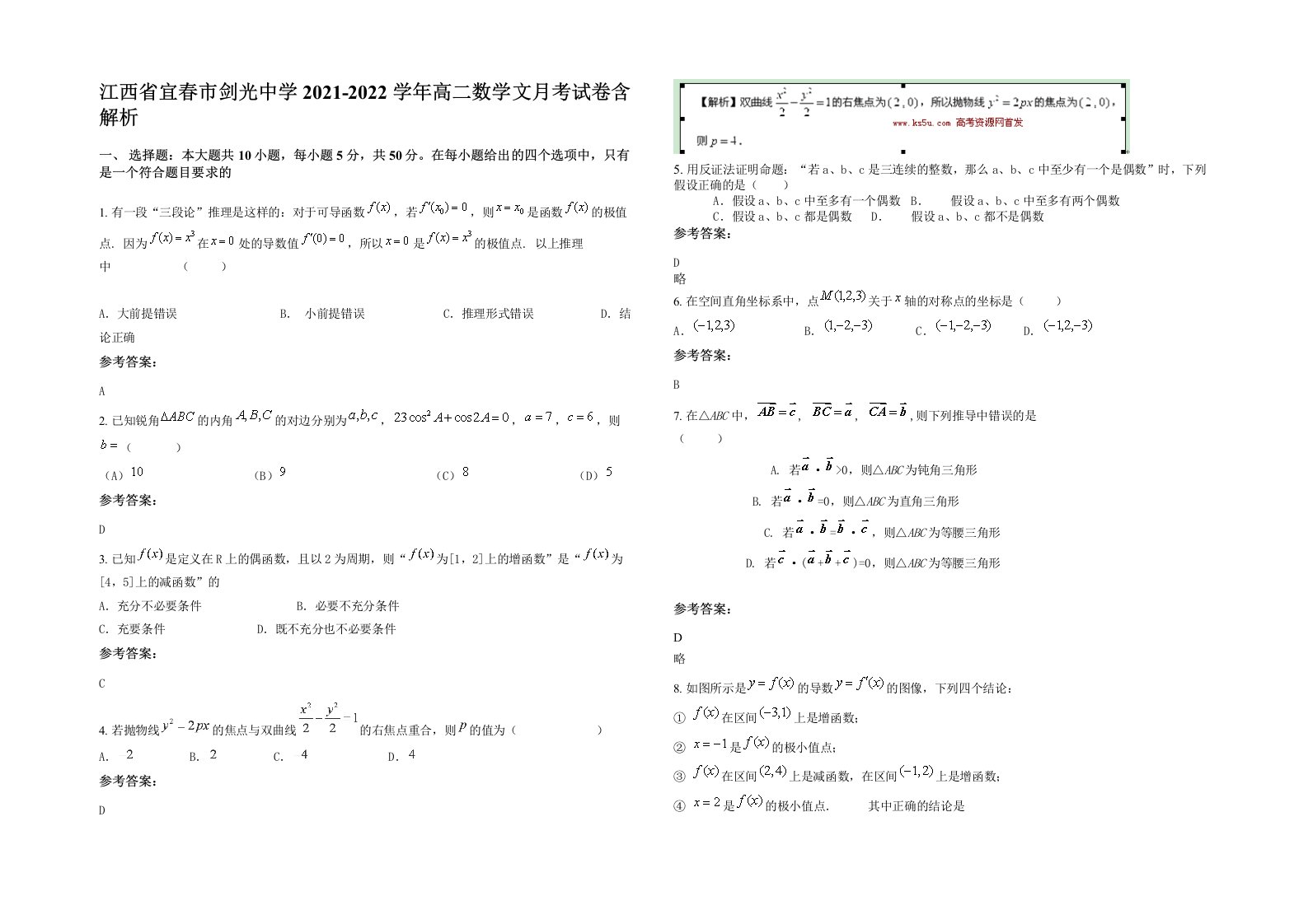 江西省宜春市剑光中学2021-2022学年高二数学文月考试卷含解析