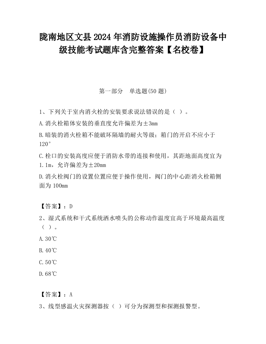 陇南地区文县2024年消防设施操作员消防设备中级技能考试题库含完整答案【名校卷】