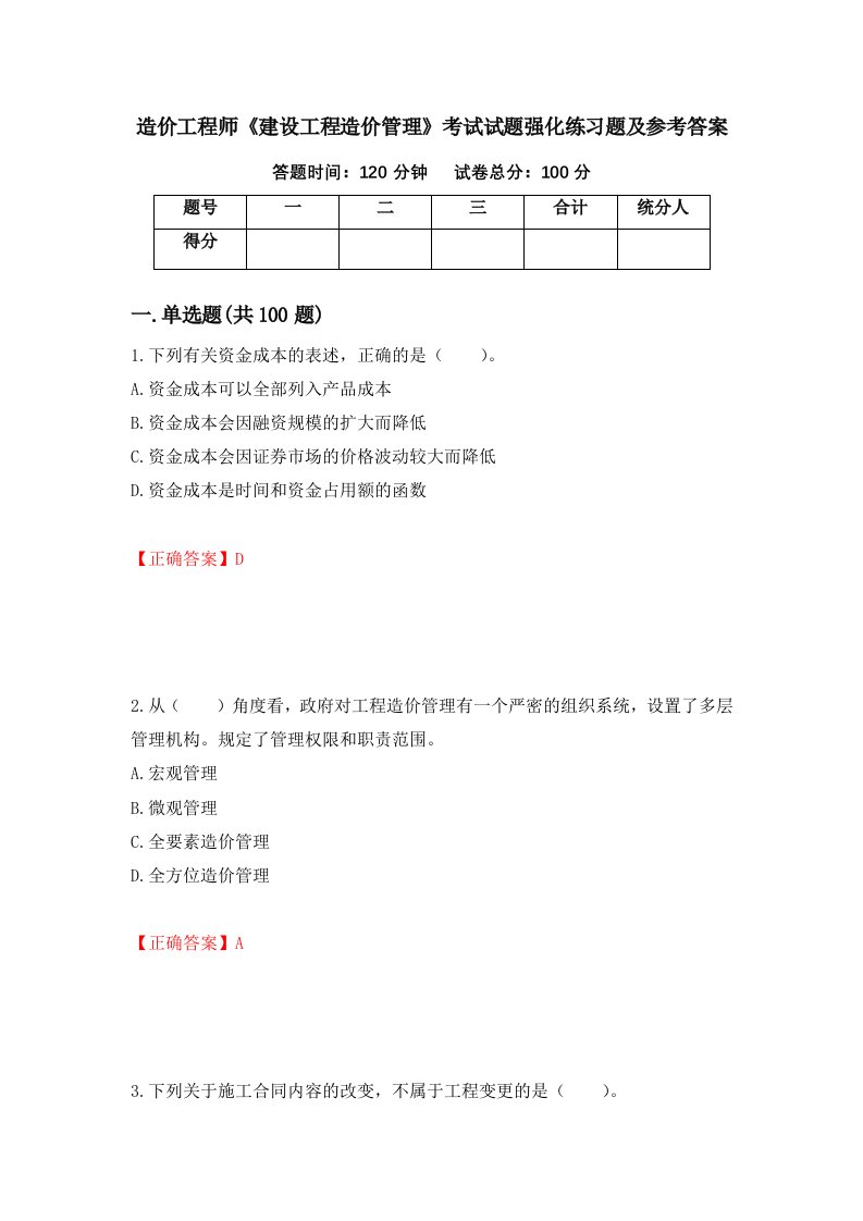 造价工程师建设工程造价管理考试试题强化练习题及参考答案第79期