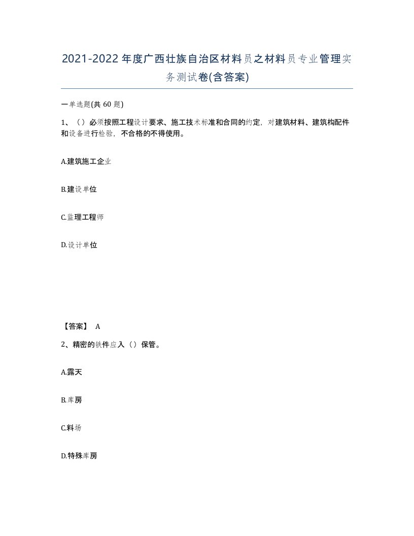 2021-2022年度广西壮族自治区材料员之材料员专业管理实务测试卷含答案